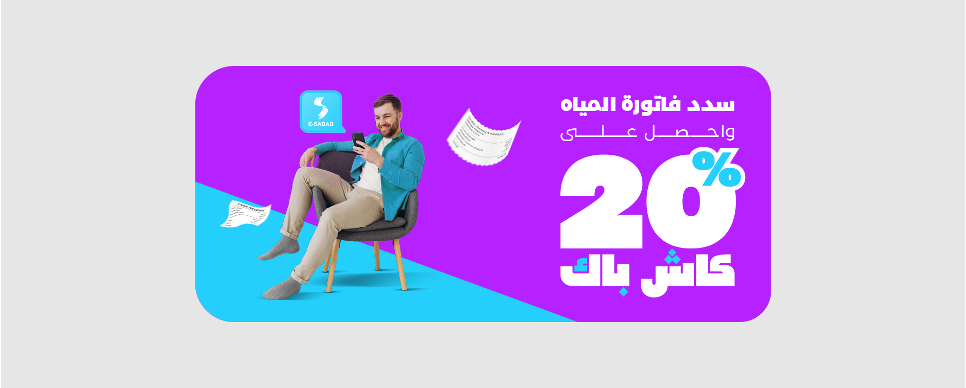 سدد فاتورة المياه واحصل على 20% كاش باك