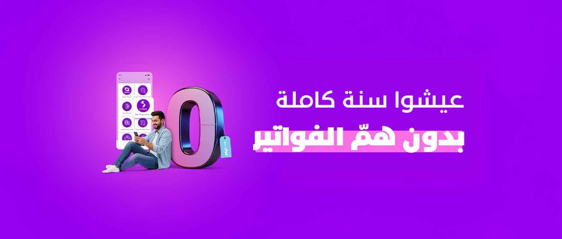 عيشوا سنة كاملة بدون همّ الفواتير