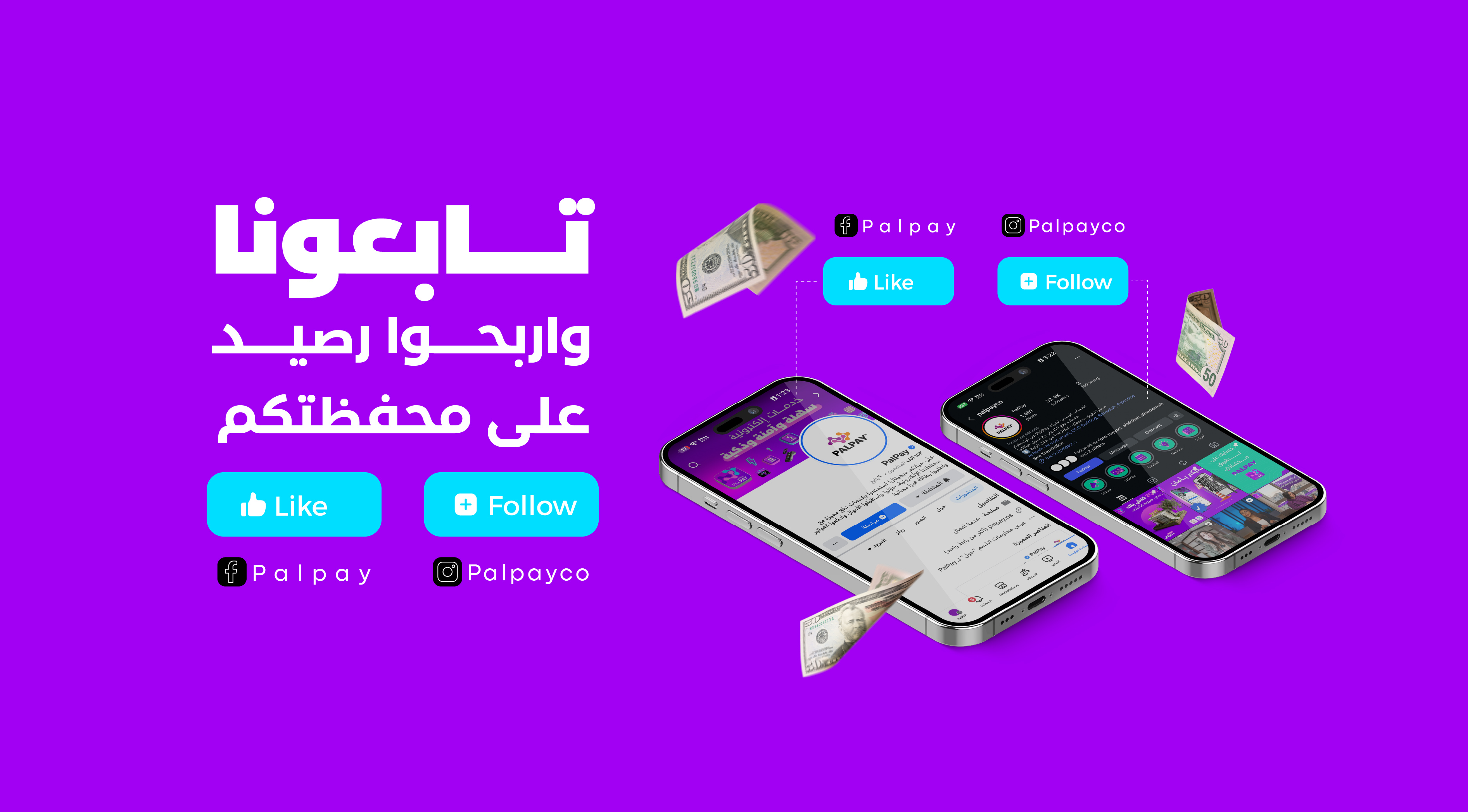 تابعونا واربحوا رصيد على محفظتكم