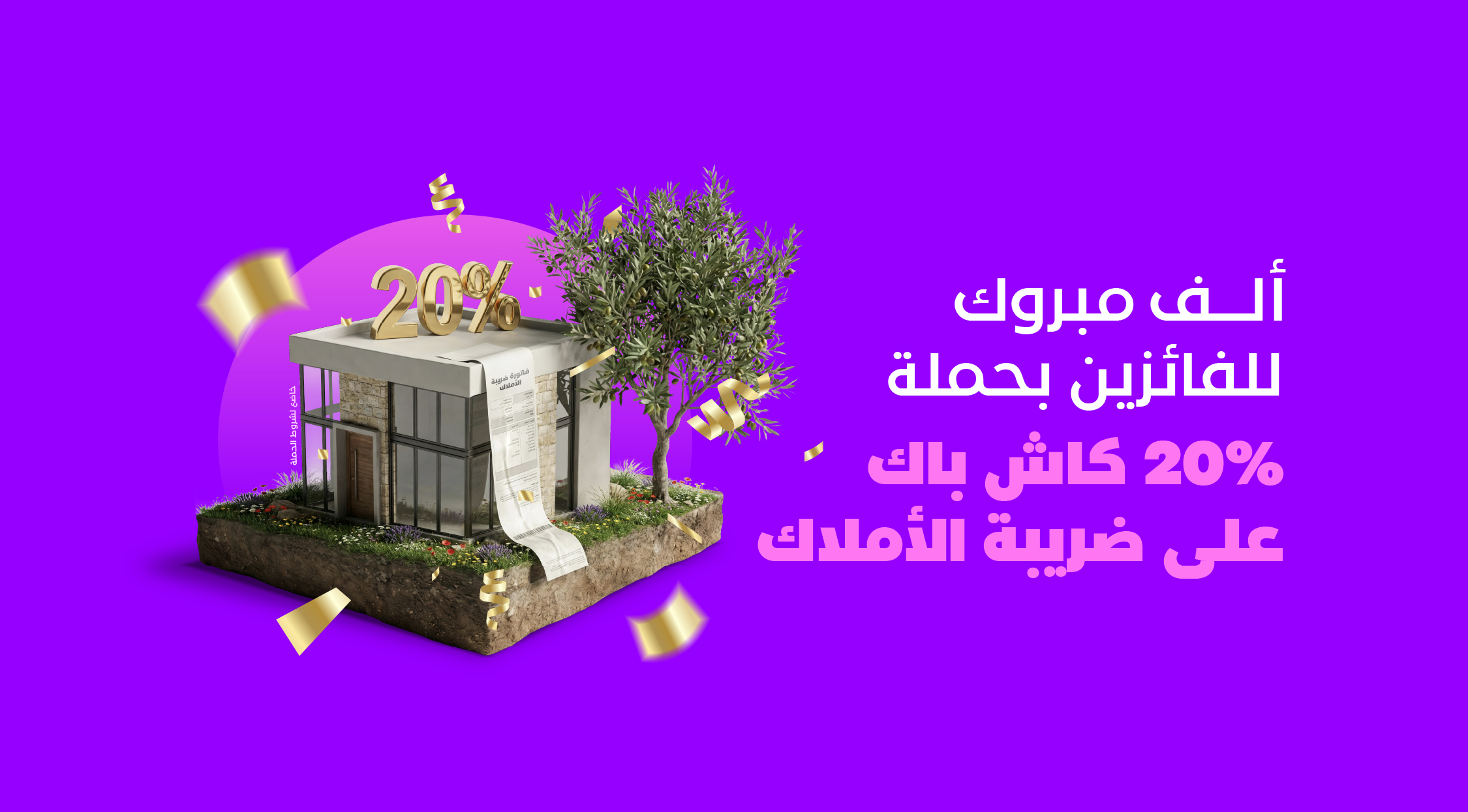 الفائزين بحملة 20% كاش باك على ضريبة الأملاك