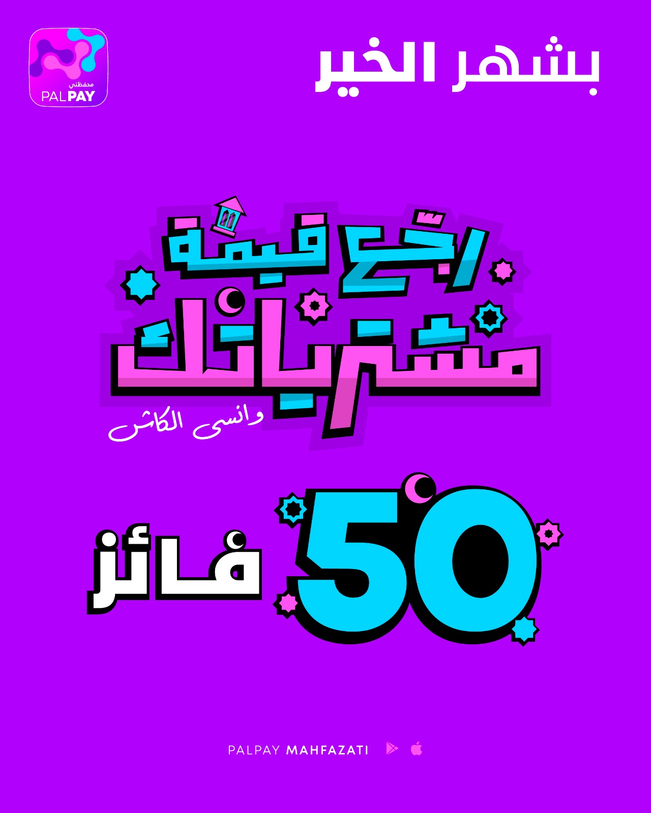 بشهر الخير رجّع قيمة مشترياتك