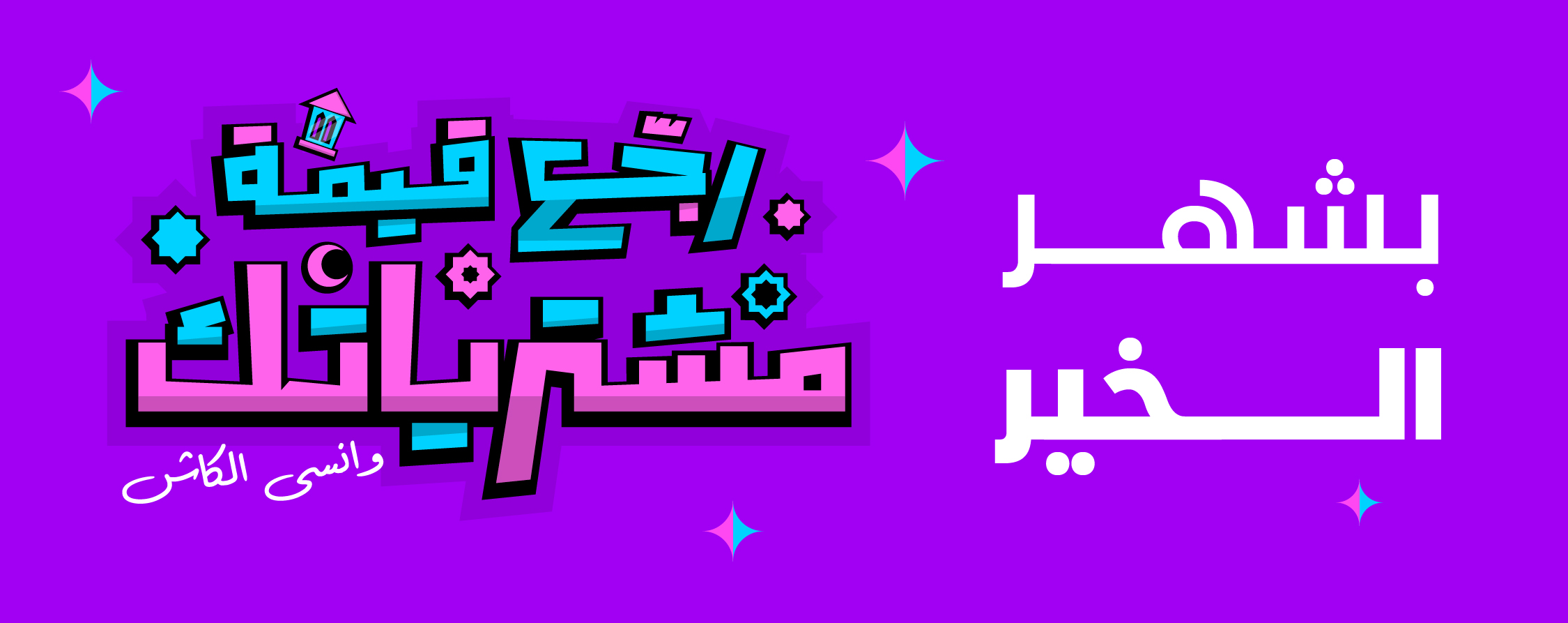 Palpay  تطلق حملتها الرمضانية بعنوان" اربح قيمة مشتريات رمضان &ldquo;