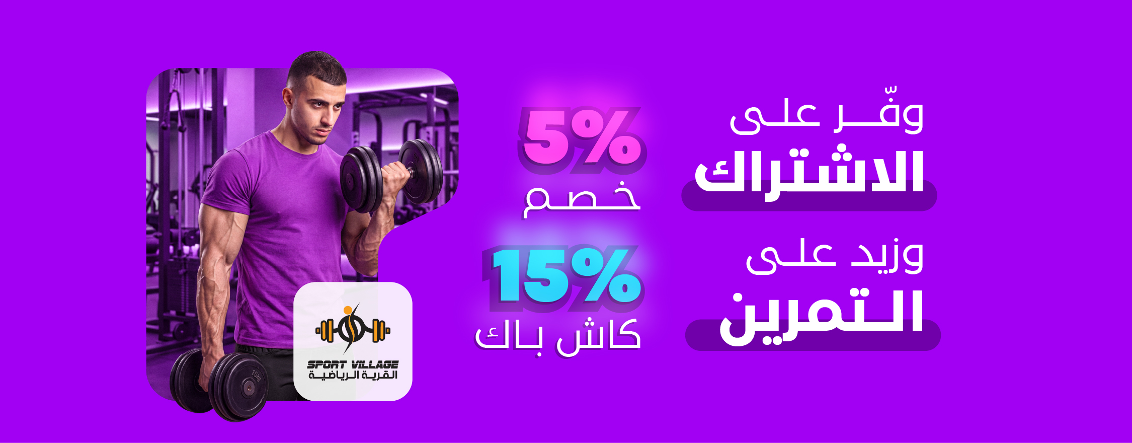 حملة قرية الرياضة