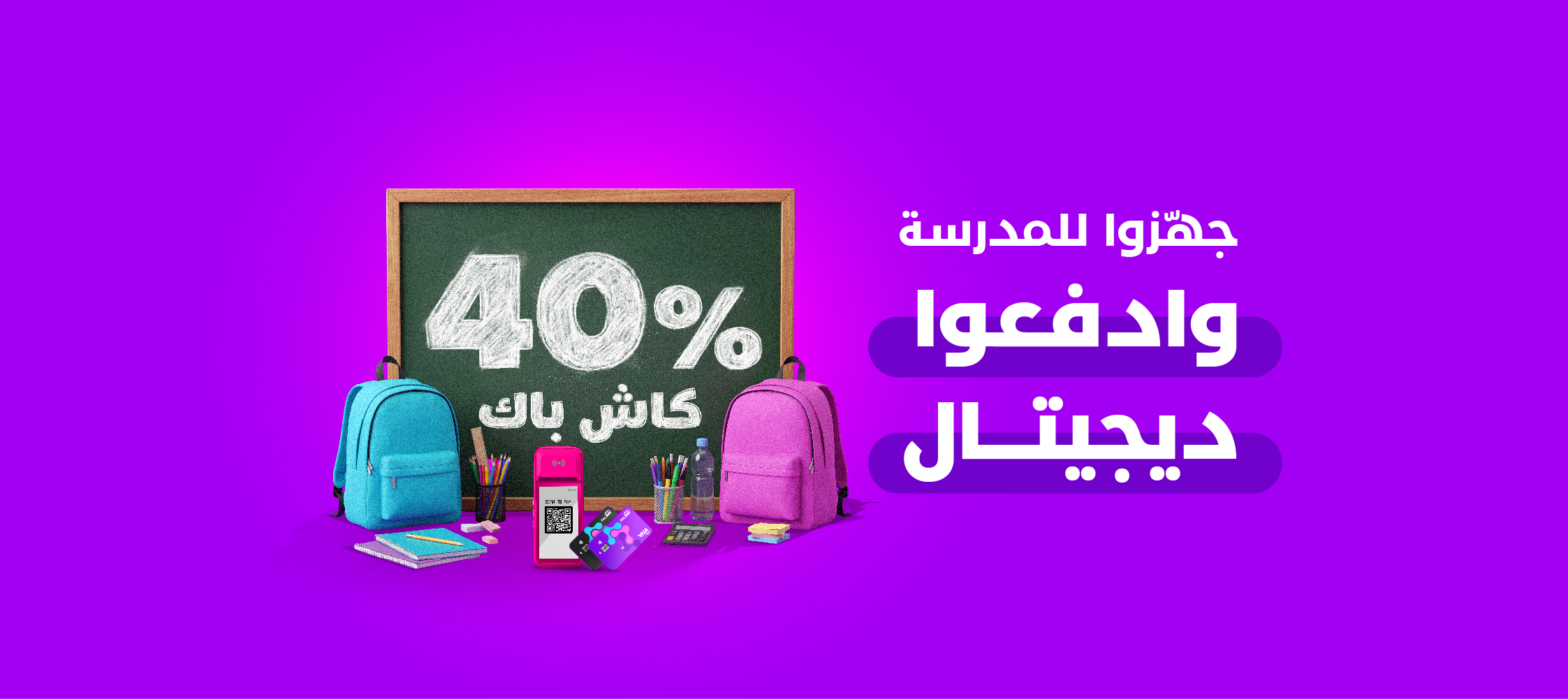 حملة العودة للمدارس